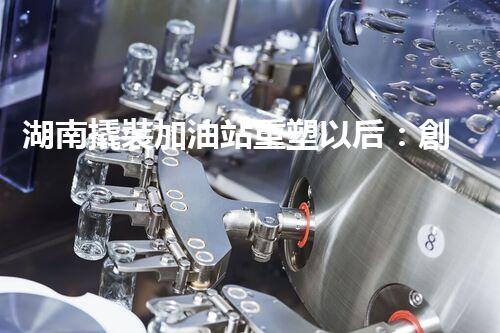 湖南撬裝加油站重塑以后：創(chuàng)新化工廠拆除技術的以后前景？